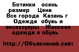 Ботинки,  осень, 39размер  › Цена ­ 500 - Все города, Казань г. Одежда, обувь и аксессуары » Женская одежда и обувь   